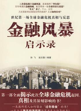 【正版书】 金融风暴启示录 孙飞,赵文锴 编著