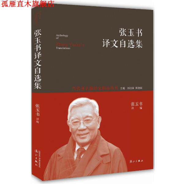 【正版书】 张玉书译文自选集 张玉书编 漓江出版社