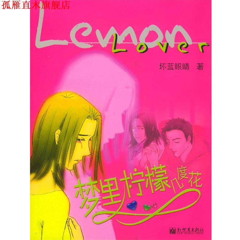 【正版书】 梦里柠檬几度花 坏蓝眼睛 著 新世界出版社