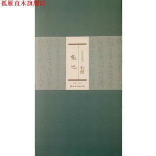 【正版书】 历代名家书心经:张旭 洪亮 编 江西美术出版社
