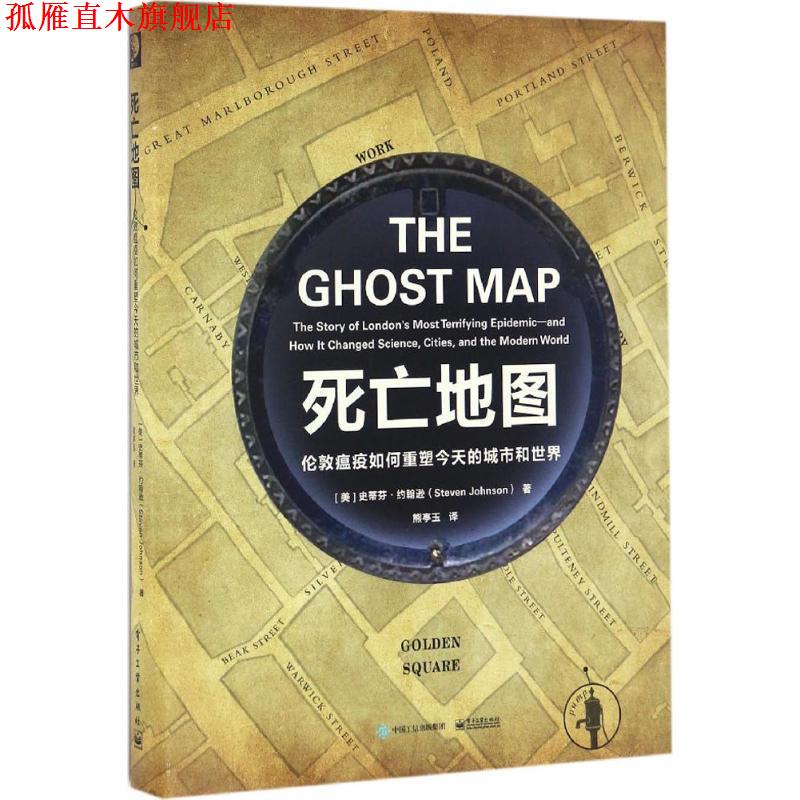 【正版书】 死亡地图:伦敦瘟疫如何重塑今天的城市和世界 (美)Steven Johnson(史蒂芬·约翰逊) 著,熊亭玉 译 电子工业出版社