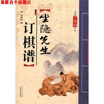 【正版书】 坐隐先生订棋谱 [明] 汪廷讷 山西科学技术出版社