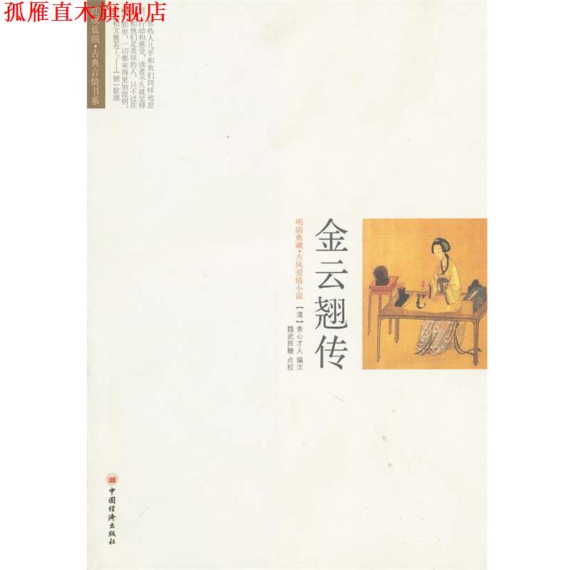 【正版书】 金云翘传 (清)青心才人 编次,魏武挥鞭 点校 中国经济出版社