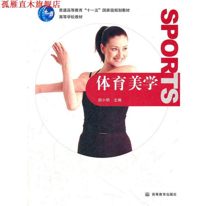 【正版书】 体育美学 胡小明 主编 高等教育出版社