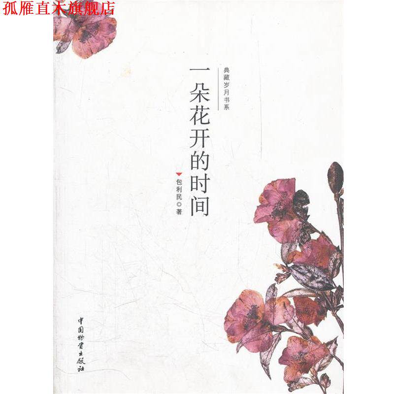 【正版书】 一朵花开的时间 包利民 中国财富出版社
