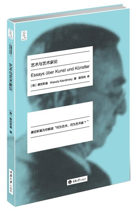 【正版书】艺术与艺术家论（康定斯基为你解读u0026ldquo;何为艺术，何为艺术家u0026rdquo;）（ (俄)康定斯基