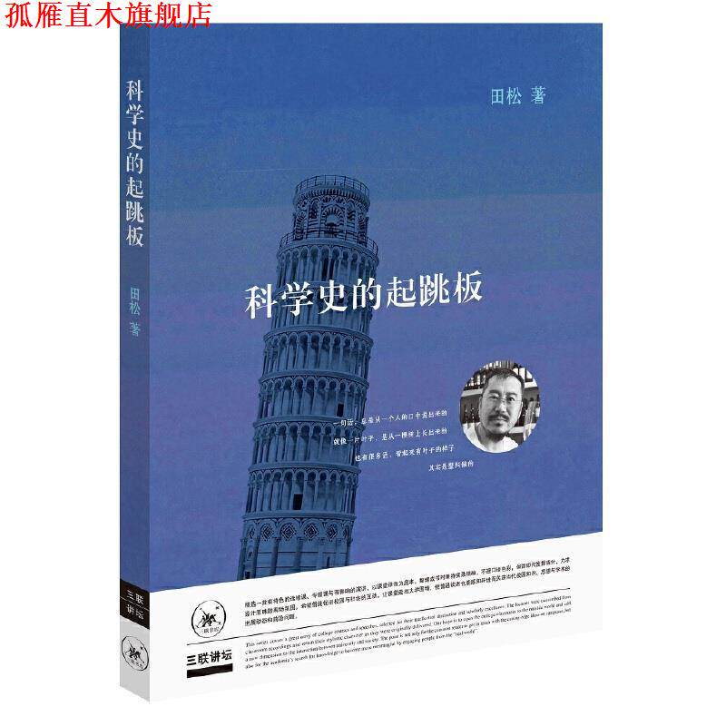 【正版书】 三联讲坛:科学史的起跳板 田松 生活·读书·新知三联书店