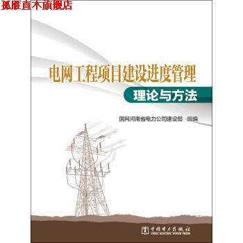 【正版书】 电网工程项目建设进度管理理论与方法 国网河南省电力公司建设部 编 中国电力出版社