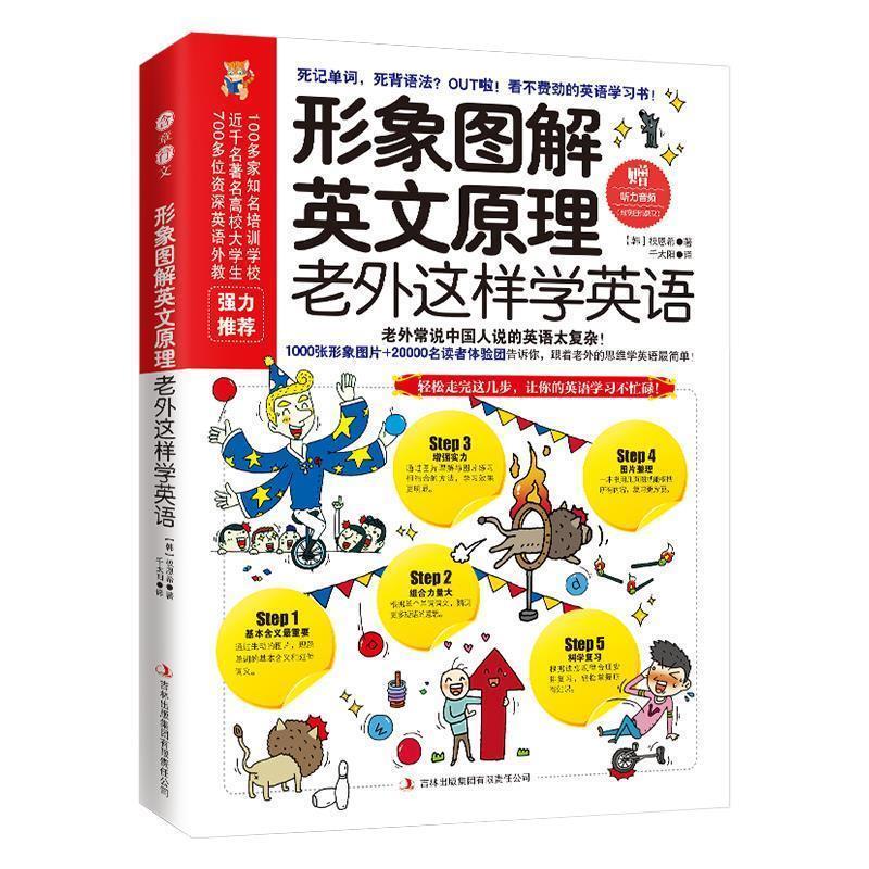 【正版书】 形象图解英文原理:老外这样学英语 (韩)权恩希 吉林出版集团有限责任公司