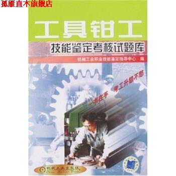 【正版书】 工具钳工技能鉴定考核试题库 机械工业职业技能鉴定指导中心 机械工业出版社