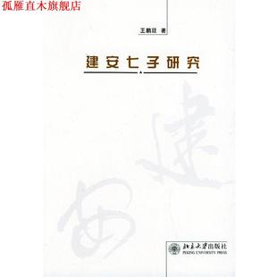 【正版书】 建安七子研究 王鹏廷 北京大学出版社