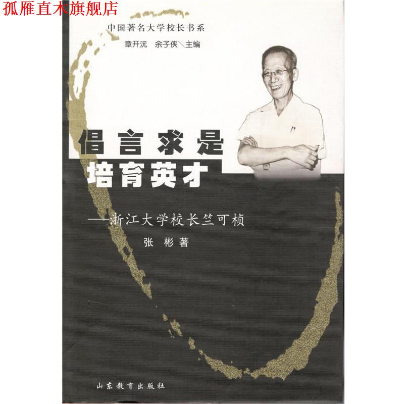 【正版书】 倡言求是培育英才:浙江大学校长竺可桢 张彬 著 山东教育出版社