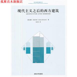 【正版书】 现代主义之后的西方建筑 [美]黛安.吉拉尔多 清华大学出版社