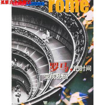 【正版书】 罗马,把时间变成乱码 张耀工作室 编 上海外语教育出版社