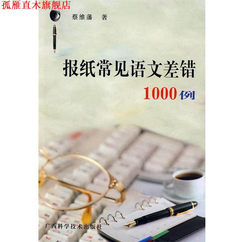 【正版书】 报纸常见差错1000例 蔡维藩 广西科学技术出版社