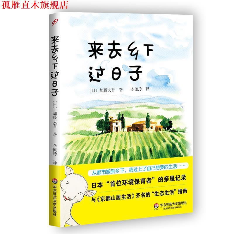 【正版书】 来去乡下过日子 加藤大吾 华东师范大学出版社
