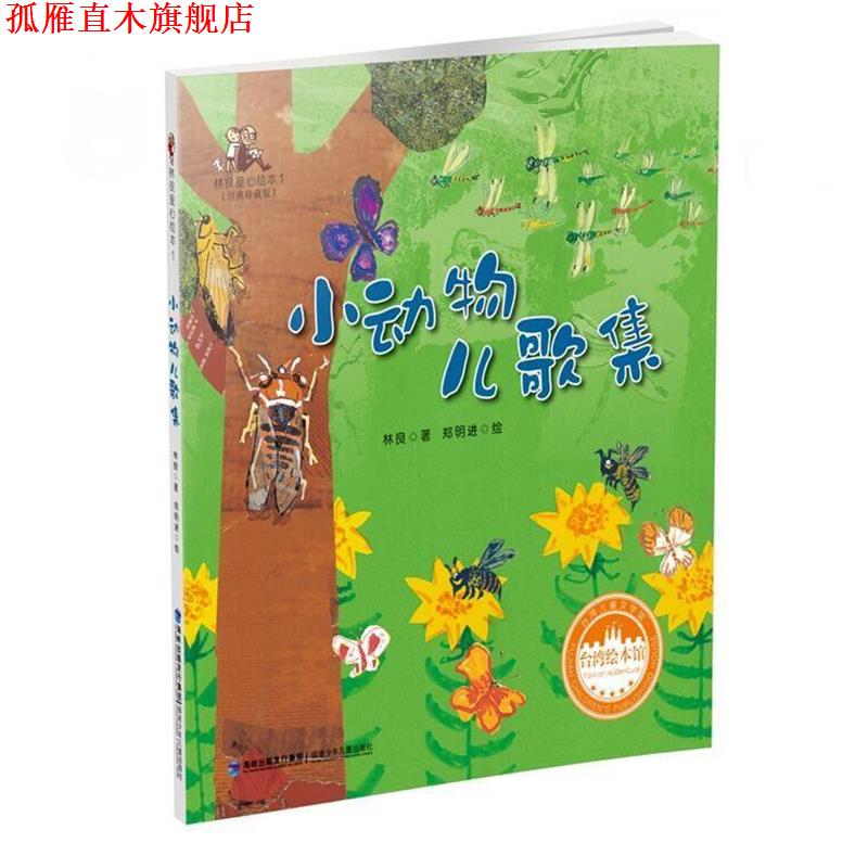 【正版书】 小动物儿歌集 林 良著 郑明进绘 福建少年儿童出版社
