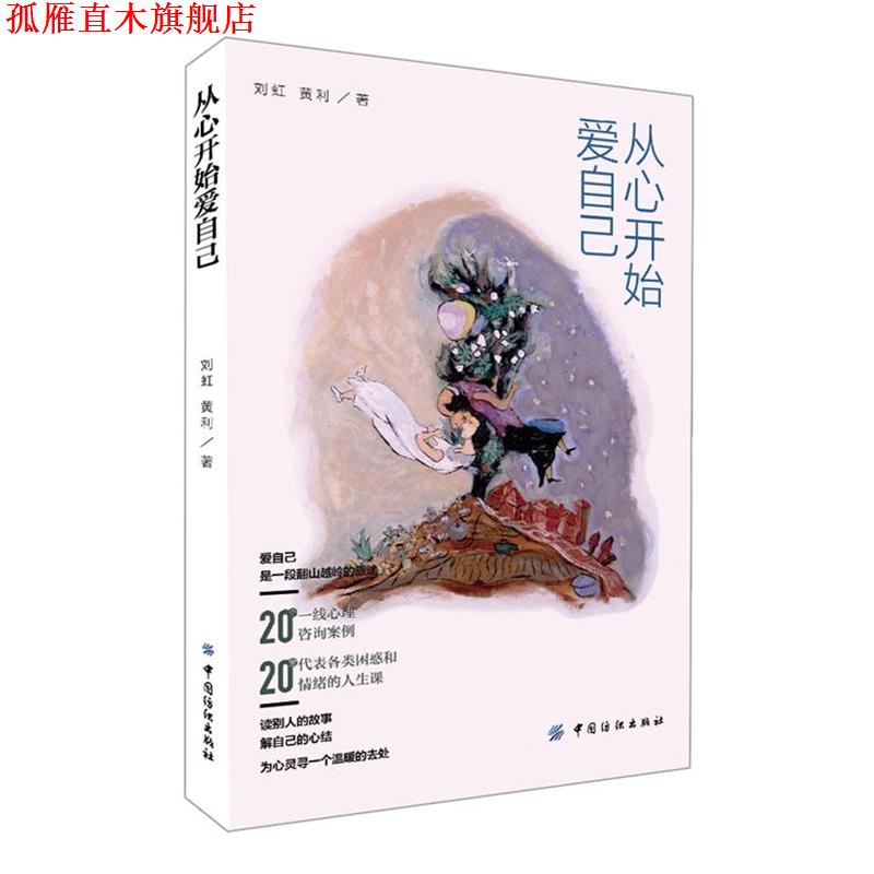 【正版书】 从心开始爱自己 刘虹, 黄利 中国纺织出版社