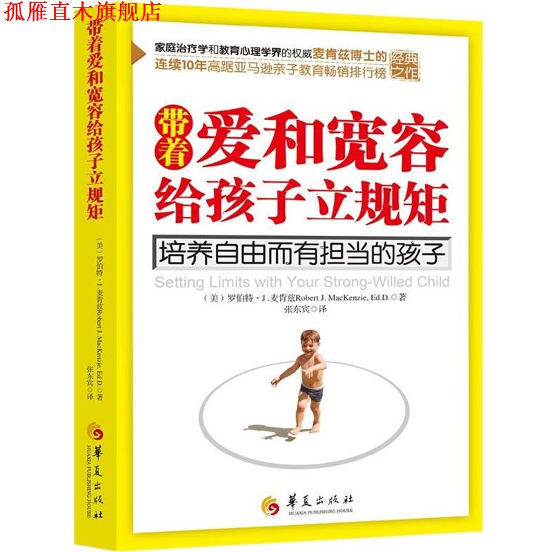 【正版书】 带着爱和宽容给孩子立规矩 (美)罗伯特·J .麦肯兹(Robert J. MacKenzie, Ed.D.) 华夏出版社