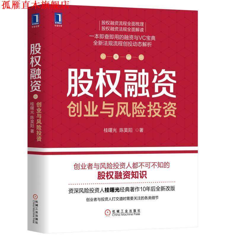【正版书】 股权融资:创业与风险投资 桂曙光陈昊阳 机械工业出版社