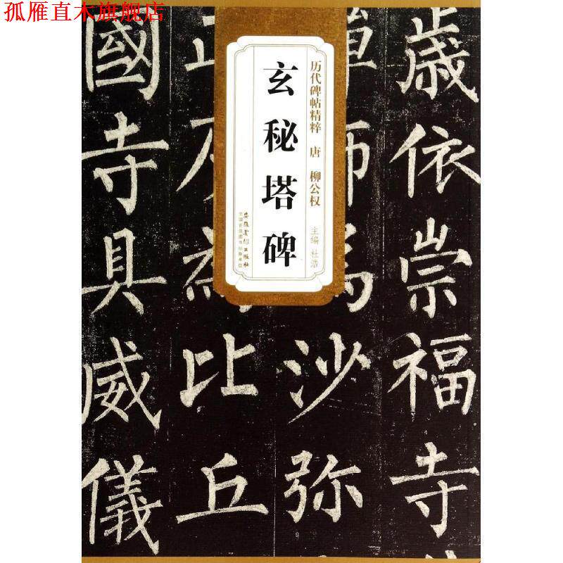 【正版书】 历代碑帖精粹 唐 柳公权玄秘塔碑 杜浩　主编 安徽美术出版社