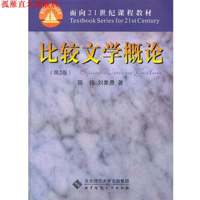 【正版书】 比较文学概论 陈悙,刘象愚 著 北京师范大学出版社
