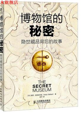 【正版书】 博物馆的秘密 隐世藏品背后的故事 【英】莫莉·奥德菲尔德(Molly Oldfield)　著,李子　译 人民邮电出版社
