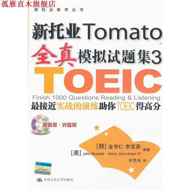 【正版书】 新托业全真模拟试题集3 金学仁 李宝英【韩】 中国人民大学出版社