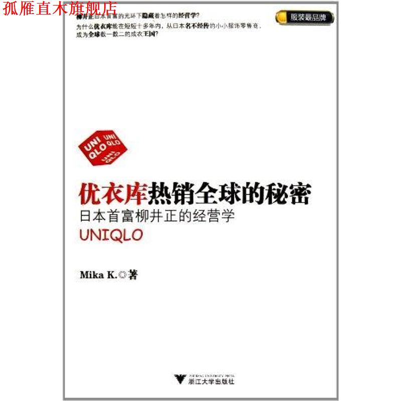 【正版书】 优衣库热销的秘密:日本首富柳井正的经营学 米凯 著 浙江大学出版社
