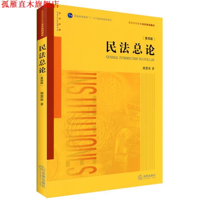 【正版书】 民法总论 梁慧星　著 法律出版社图片