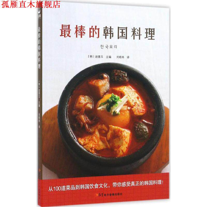 【正版书】 棒的韩国料理 赵善玉 著,刘晓冉 译 红星电子音像出版社