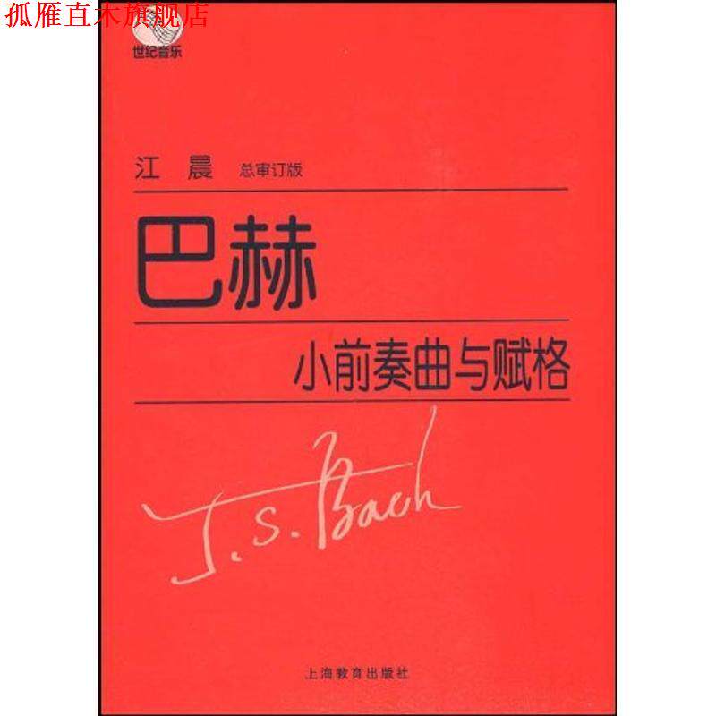 【正版书】 巴赫小前奏曲与赋格曲 (德)巴赫　著 上海教育出版社