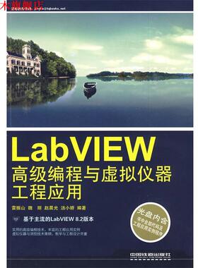 【正版书】 labVIEW编程与虚拟仪器工程应用 雷振山　等编著 中国铁道出版社