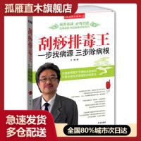 【正版书】刮痧排毒王,一步找病源,三步除病根( 医 副主任医师王敬代表作,随书 刮痧演示光盘)