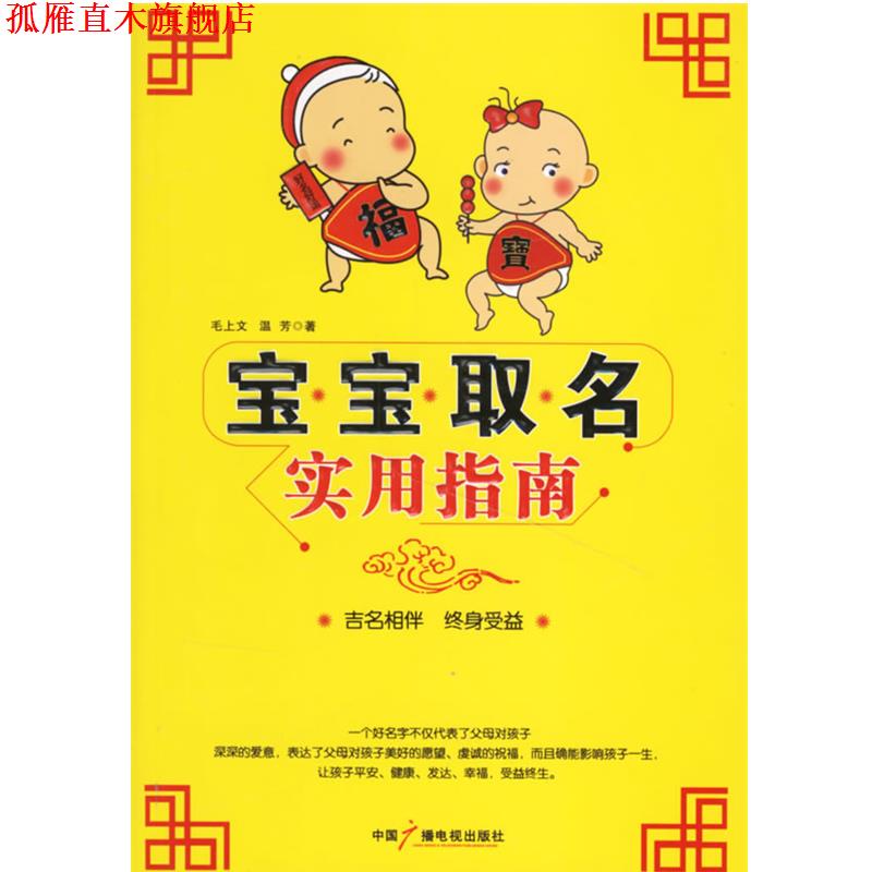 【正版书】 宝宝取名实用指南 毛上文,温芳 著 中国广播电视出版社