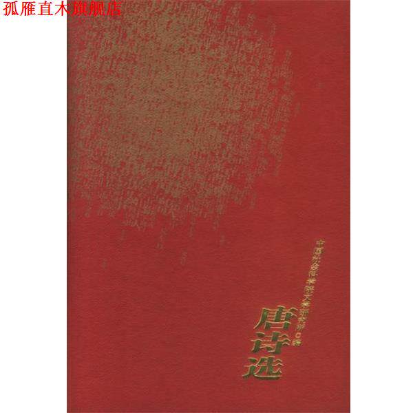 【正版书】 唐诗选 中国社会科学院文学研究所编 人民文学出版社