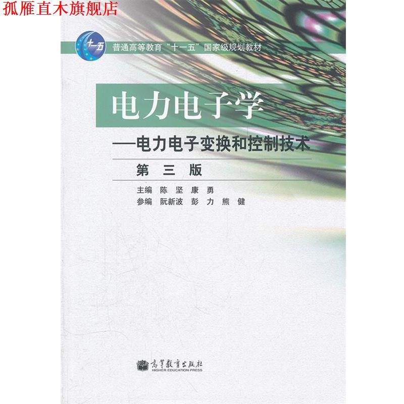 【正版书】 电力电子学 陈坚,康勇 主编 高教