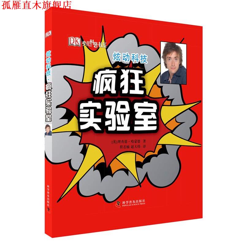 【正版书】 DK科普 炫动科技—疯狂实验室 理查德·哈蒙德 著 程若楠 赵大炜 译 科学普及出版社