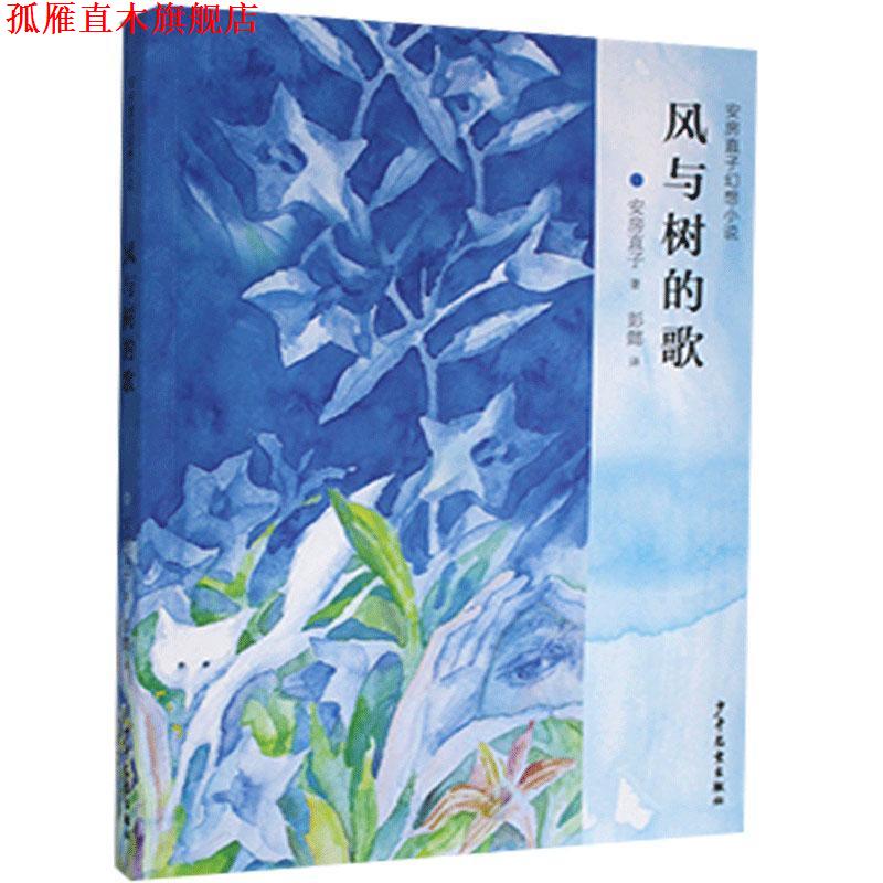 【正版书】 风与树的歌 安房直子 少年儿童出版社