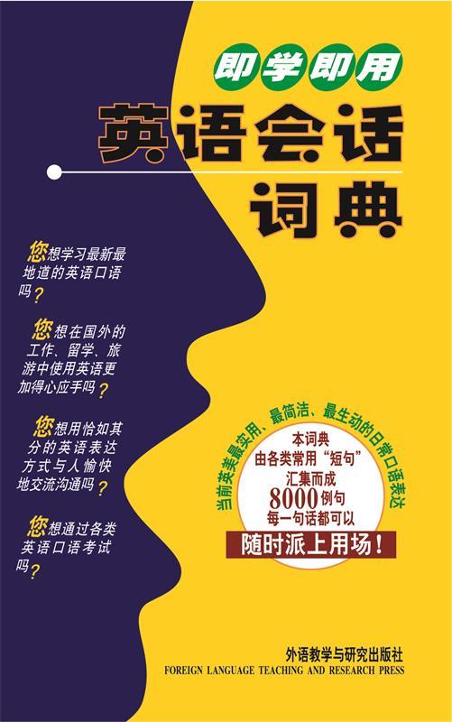 【正版书】 即学即用英语会话词典 (日)巽一朗,(日)巽斯基·赫特著李凌燕译