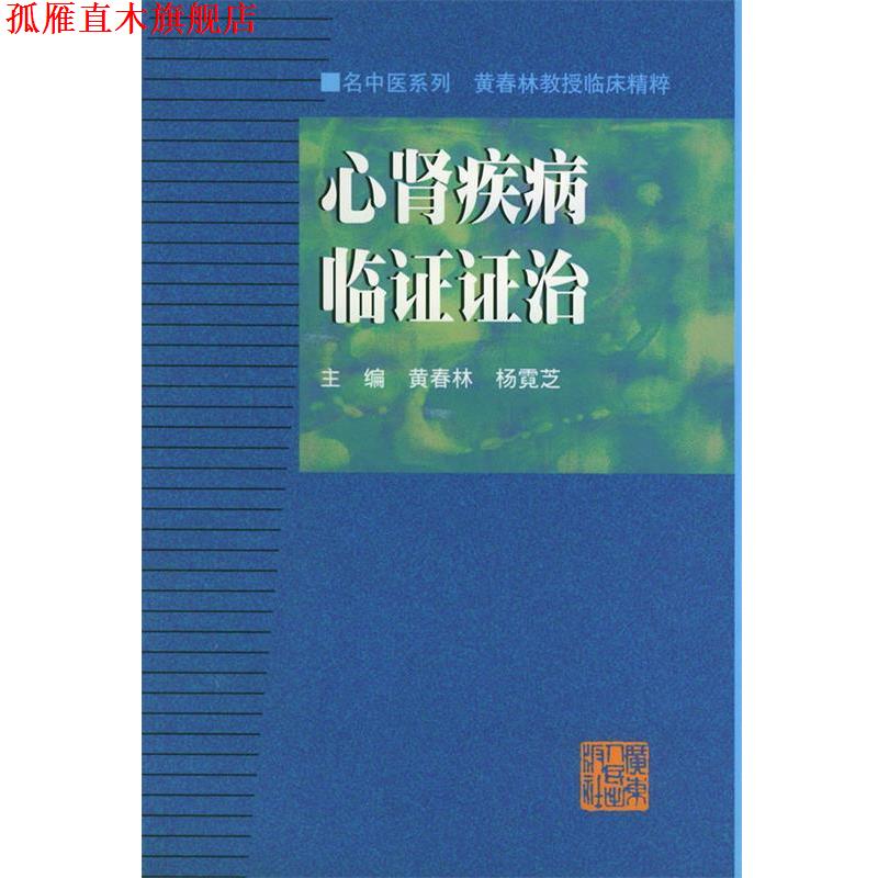 【正版书】 心肾疾病临证证治—名中医系列丛书 黄春林,杨霓芝 主编 广东人民出版社