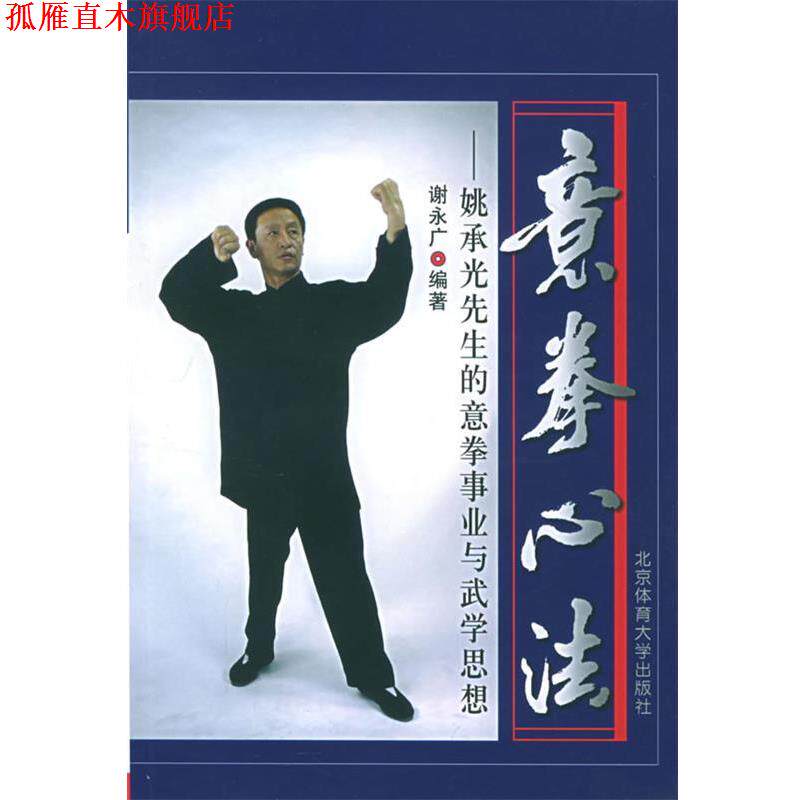 【正版书】 意拳心法:姚承光先生的意拳事业与武学思想 谢永广 编著 北京体育大学出版社