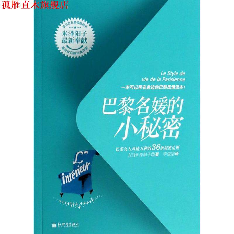 【正版书】 巴黎名媛的小秘密:巴黎女人风情万种的36条秘密法则 (日)米泽阳子 新世界出版社