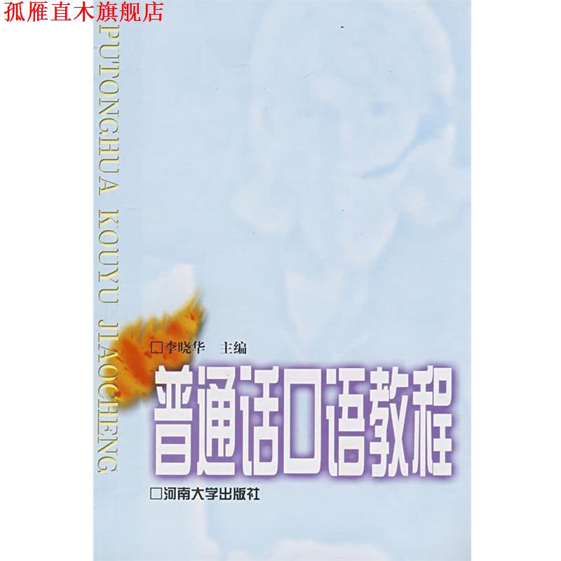【正版书】 普通话口语教程 李晓华 主编 河南大学出版社