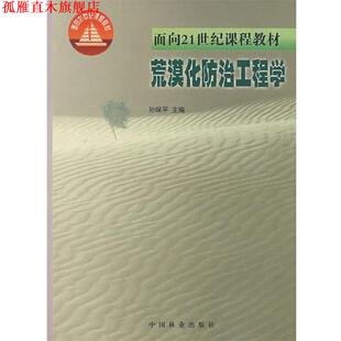 【正版书】 荒漠化防治工程学 孙保平 主编 中国林业出版社