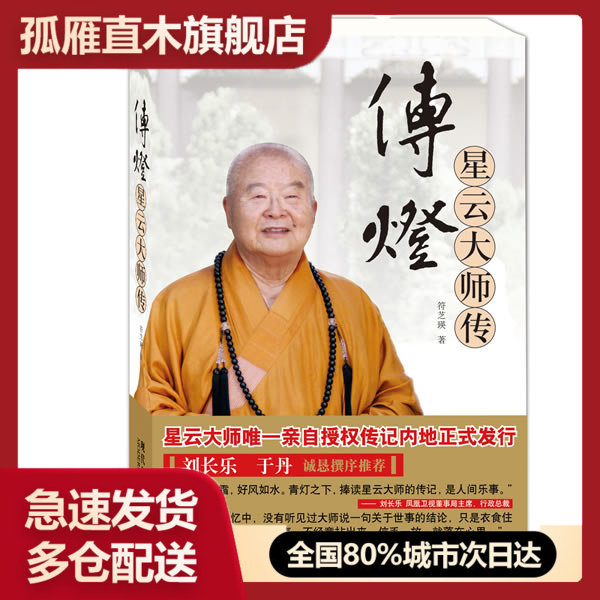 【正版书】传灯 星云大师传 符芝瑛