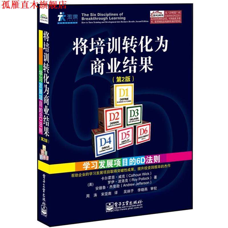 【正版书】 将培训转化为商业结果:学习发展项目的6D法则 (美)威克 等 电子工业出版社