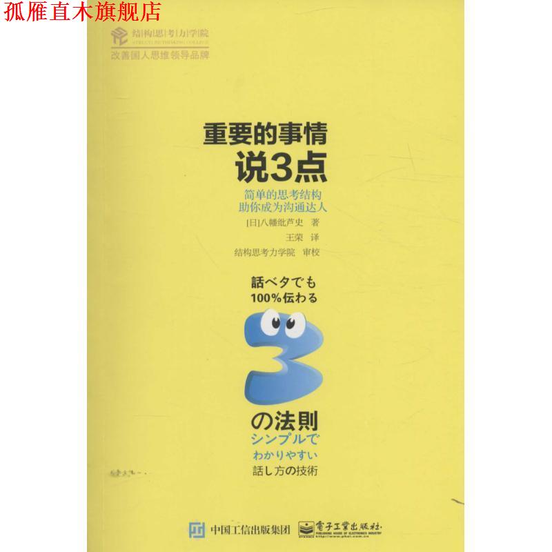 【正版书】 重要的事情说3点 [日] 八幡纰芦史 著,王荣 译 电子工业出版社