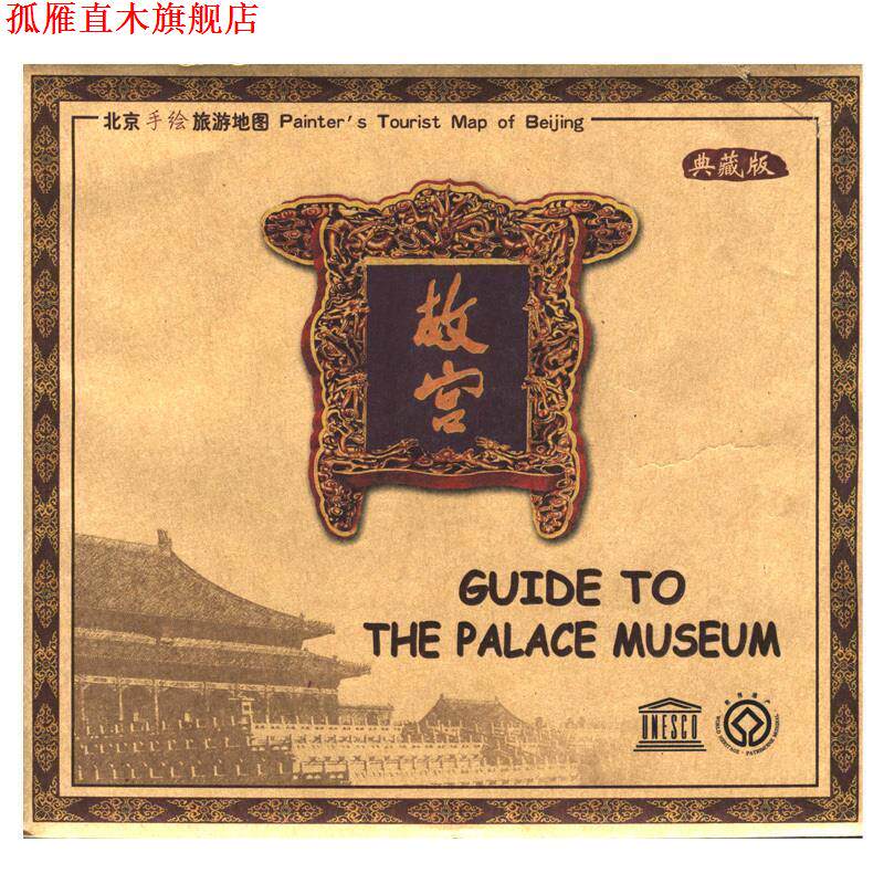 【正版书】 故宫 张世奇 著,中国地图出版社 编 中国地图出版社