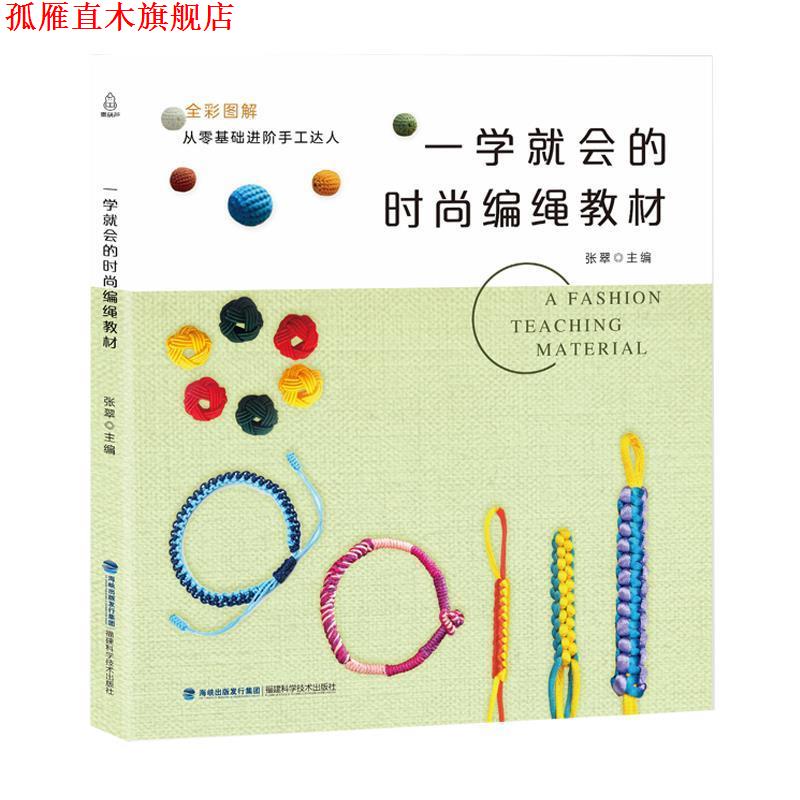 【正版书】 一学就会的时尚编绳教材 张翠 编 福建科学技术出版社